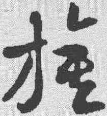 旗,索靖 ,書法字典